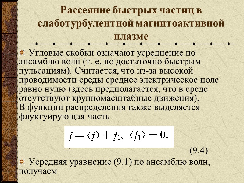 Рассеяние быстрых частиц в слаботурбулентной магнитоактивной плазме Угловые скобки означают усреднение по ансамблю волн